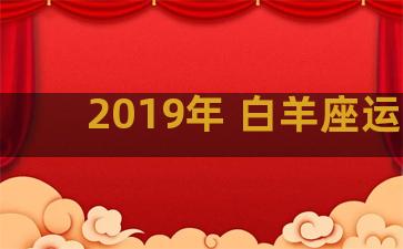 2019年 白羊座运势